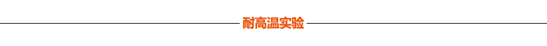 宏成牌疊層瓦 耐高溫實驗