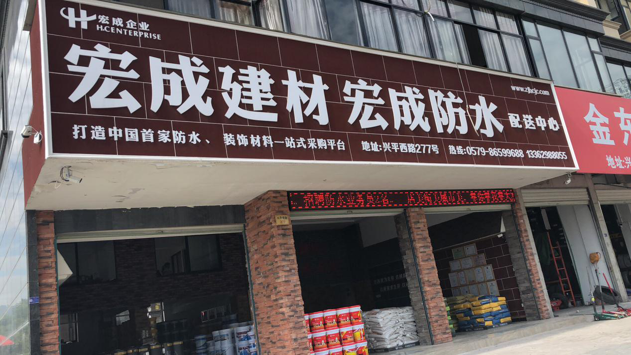 宏成企業